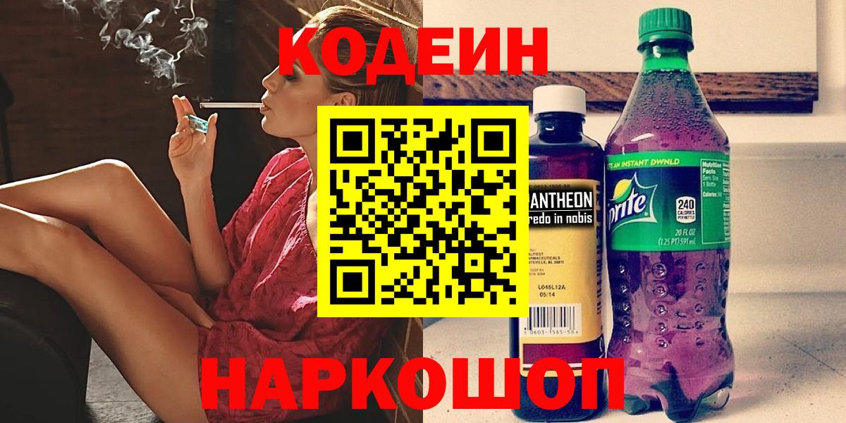 Кодеиновый сироп Lean Purple Drank  Кодеин Purple Drank  Карпинск  Вход с VPN 